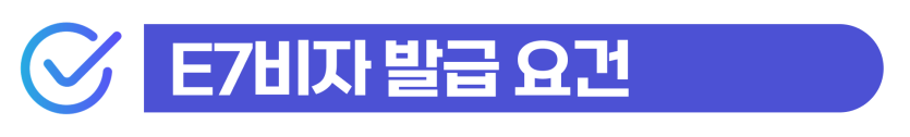 E-7비자신청 요건부터 초청, 연장거절 사유까지! 실제 E-7 성공사례 설명하기 위해 삽입된 이미지