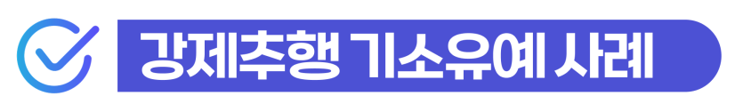 강제추행죄처벌 위기에서 초기 대응과 기소유예로 체류 자격을 지키는 과정을 설명을 돕기 위한 이미지