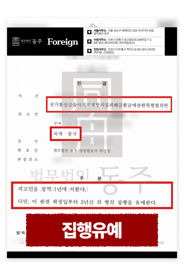 전기통신금융사기죄 보이스피싱 중국 국적 외국인, 집행유예 방어 사례 설명하기 위해 삽입된 이미지