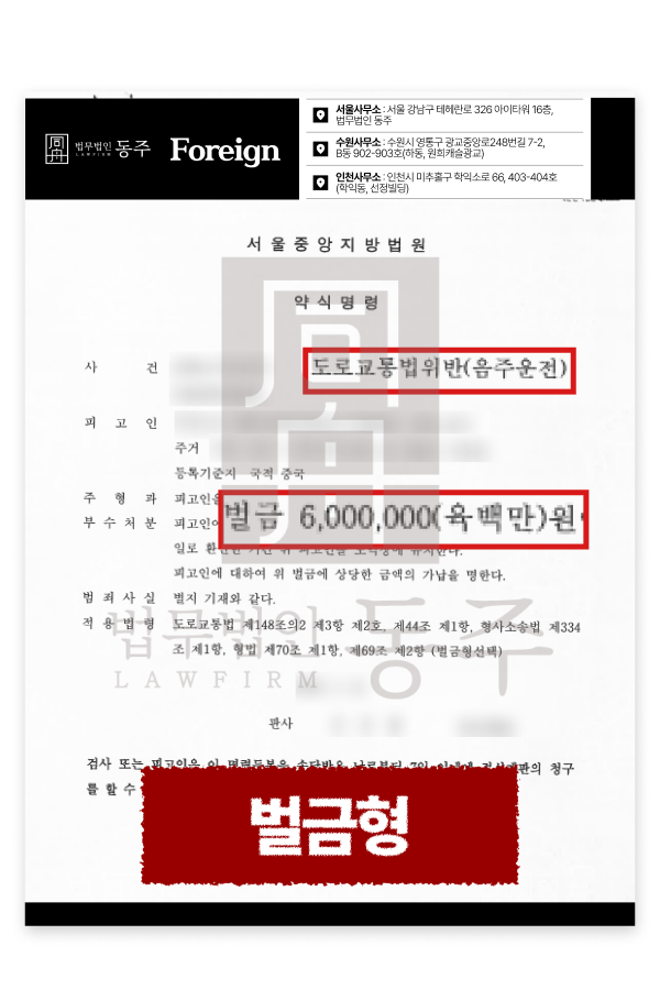 시흥음주운전변호사, 0.1% 수치 중국 국적 외국인 벌금형 선처 - 법무법인 동주 설명을 위한 이미지