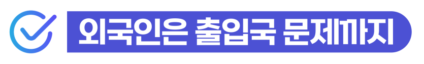 음주운전경찰서 출석 요구를 받은 외국인 의뢰인을 위해 형사 처벌 및 강제퇴거 방어 전략을 검토하는 이미지