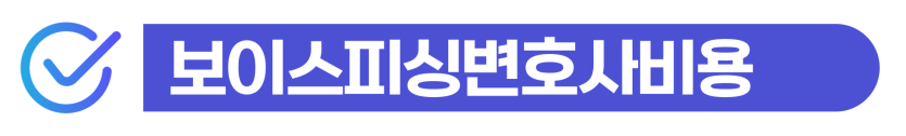 중국인보이스피싱, 경찰조사/재판 앞둔 재외동포 외국인에게 법률 정보를 설명하기 위해 삽입된 이미지