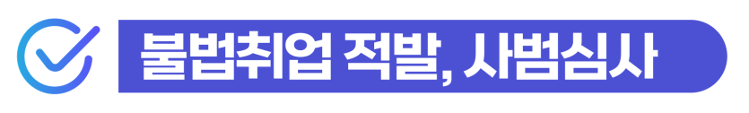 배달 대행 외국인 불법 고용, 불법취업 벌금 대응 방안 설명하기 위해 삽입된 이미지