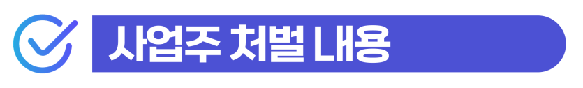 배달 대행 외국인 불법 고용, 불법취업 벌금 대응 방안 설명하기 위해 삽입된 이미지