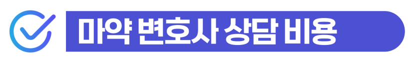 수원외국인마약 변호사 상담 비용 및 형사/출입국 조력 범위 확인 설명하기 위해 삽입된 이미지