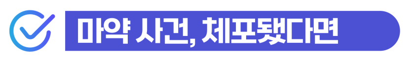 수원외국인마약 변호사 상담 비용 및 형사/출입국 조력 범위 확인 설명하기 위해 삽입된 이미지