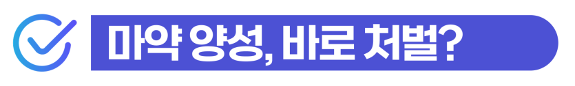 외국인 마약검사 양성으로 강제추방 위기에 처한 의뢰인을 위해 법무법인 동주가 첫 경찰조사부터 사범심사까지 함께 방어하여 한국 체류 자격을 지켜낸 성공적인 조력 과정을 보여주는 이미지