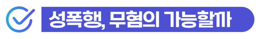 외국인 준강간죄 무혐의, 경찰조사부터 성폭행처벌 가능성 검토 설명하기 위해 삽입된 이미지