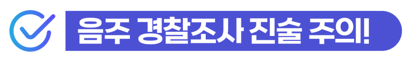 음주운전경찰서 출석 요구를 받은 외국인 의뢰인을 위해 형사 처벌 및 강제퇴거 방어 전략을 검토하는 이미지