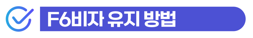 F6 마약 추방, 결혼이민비자 외국인 배우자 마약 처벌 벌금 구제 방법을 설명하기 위해 삽입된 이미지