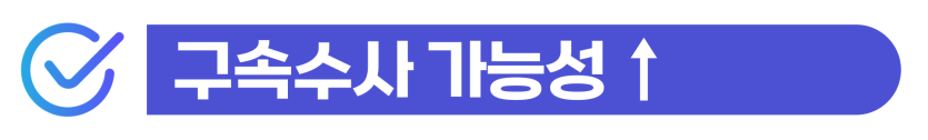 마약운반책 고수익 알바(드라퍼)에 연루되어 구속 및 강제퇴거 처벌 위기에 처한 외국인을 위해  비자 유지 및 사범심사 방어 전략을 제시하는 이미지