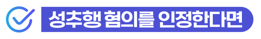 외국인 강제추행 변호사, 성추행무혐의 받고 비자연장하려면 선임 필수를 설명하기 위해 삽입된 이미지