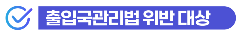 배달 대행 외국인 불법 고용, 불법취업 벌금 대응 방안 설명하기 위해 삽입된 이미지