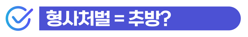 외국인 마약소지 혐의 처벌 수위 및 재판/사범심사 변호사 상담 필요하다는 것을 설명하기 위해 삽입된 이미지