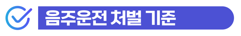외국인음주운전 처벌 및 강제퇴거, 형사/출입국 대응 필요한 이유 설명하기 위해 삽입된 이미지