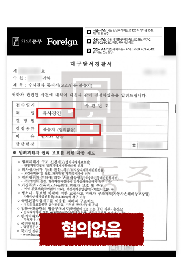 유사강간죄 억울한 고소에서 무혐의불기소 처분을 이끌어내고 강제추방을 방어한 외국인 성공사례 이미지