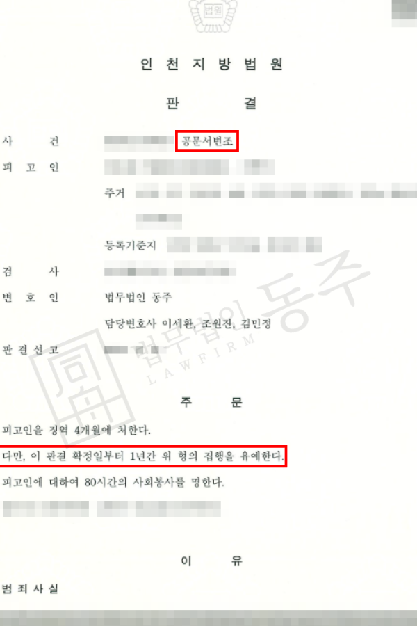 [성공사례] 공문서변조처벌 외국인, 출입국변호사와 집행유예 방어