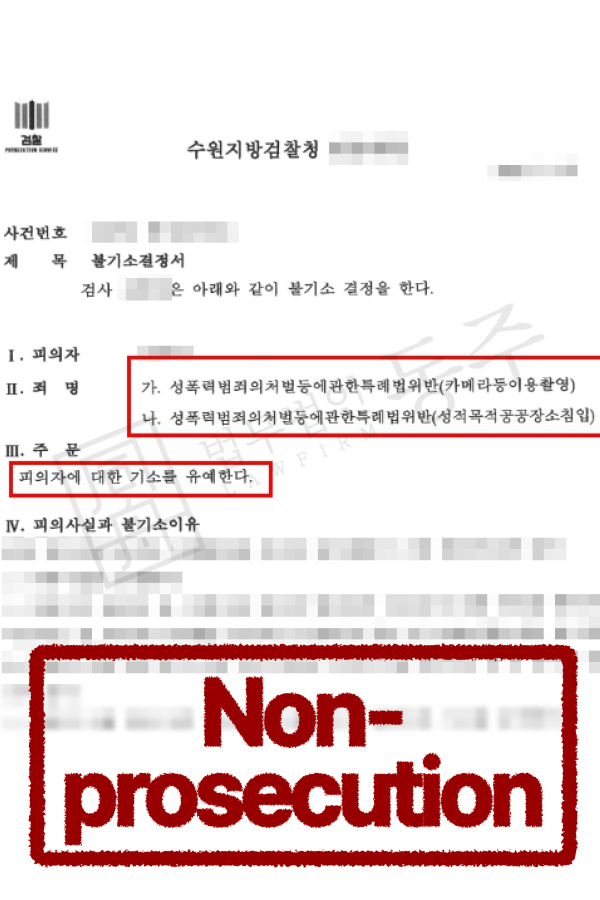 화장실몰카처벌 외국인 사례, 기소유예 받아낸 대응 방법은