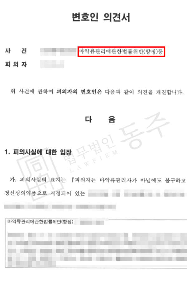 [성공사례] 마약단순투약 외국인 의뢰인, 집행유예 방어
