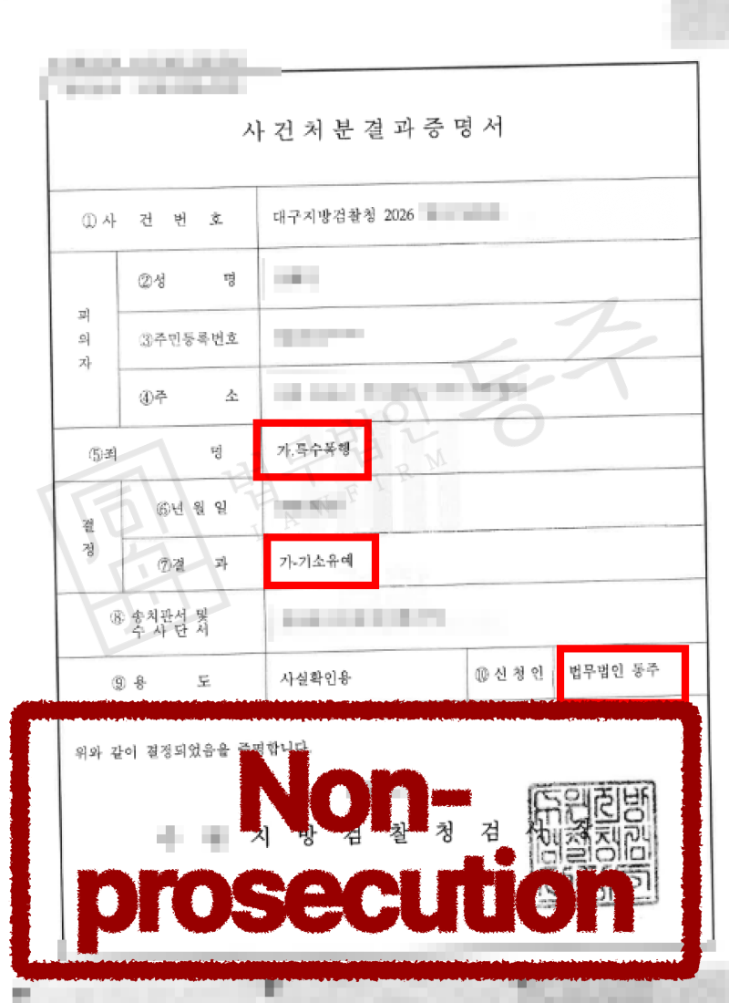 특수폭행 합의로 기소유예를 받은 초청비자 외국인 의뢰인 성공사례