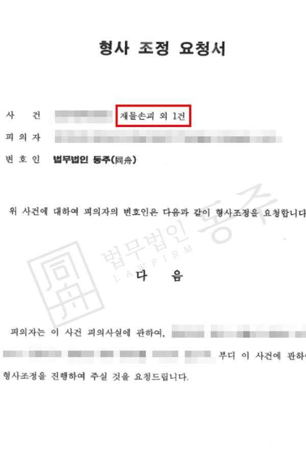 [성공사례] 재물손괴변호사 조력으로 기소유예 선처 외국인 의뢰인