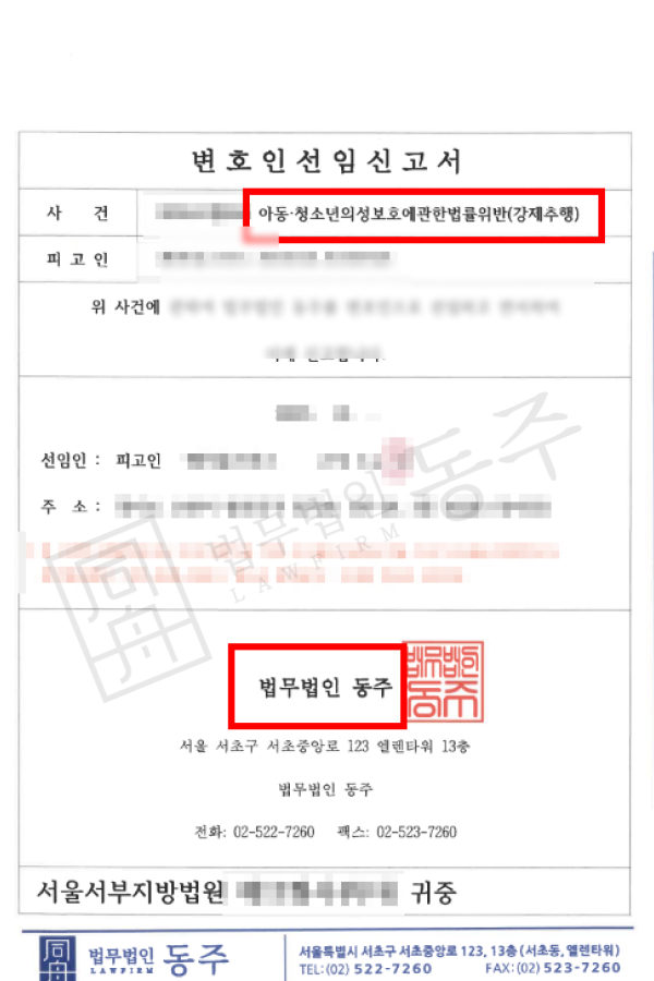 미성년자 강제추행 기소, 무죄 주장