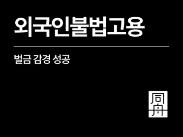 외국인 불법 고용 벌금 위기, 출입국변호사 도움으로 감경 성공