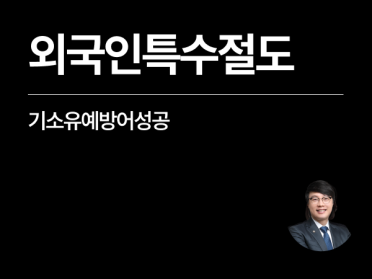 [성공사례] 특수절도형량 외국인 기소유예 추방 방어