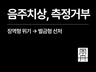 음주운전치상 F4비자 외국인, 사고 후 음주측정거부까지 벌금형 선처 사례 1.png