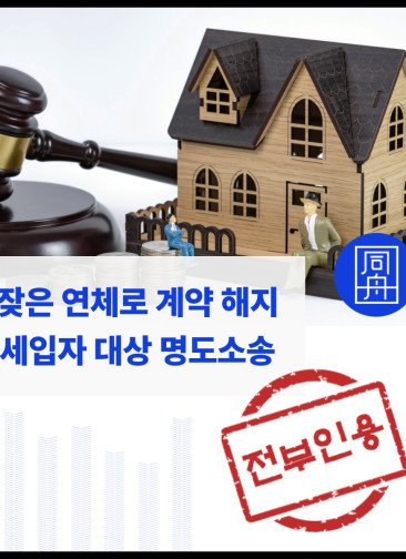 불량 세입자 명도소송으로 퇴거 및 부당이득금 환수 성공사례