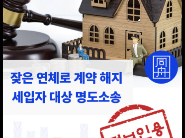 불량 세입자 명도소송으로 퇴거 및 부당이득금 환수 성공사례