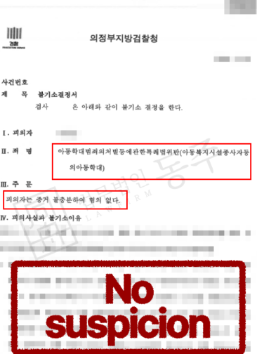 [성공사례] 아동복지법위반처벌 위기 외국인, 아동학대 혐의없음 방어