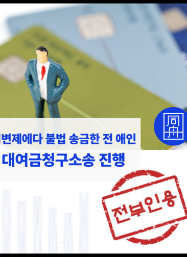 남자친구만 믿고 대여한 1,600만원 회수 성공사례
