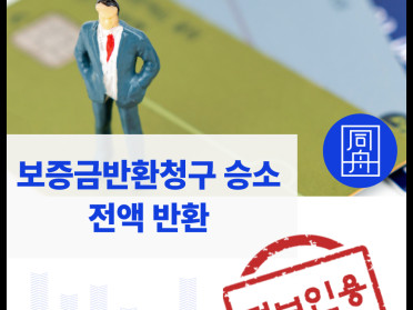 전세보증금반환 성공하여 보증금 전액 회수한 성공사례