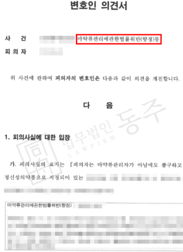 [성공사례] 마약단순투약 외국인 의뢰인, 집행유예 방어