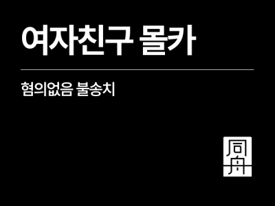여자친구몰카 고소당한 외국인, 성범죄전문변호사 조력으로 혐의없음 불송치 1.png