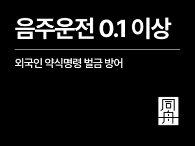 외국인 음주운전  0.1 벌금, 약식600만원으로 선처받은 F4비자 사례.png