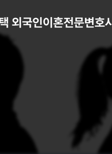 외국인이혼전문변호사, 양육비 120만 원 확보 및 비자연장(F-6-2)까지 성공한 평택 사례 - 법무법인 동주