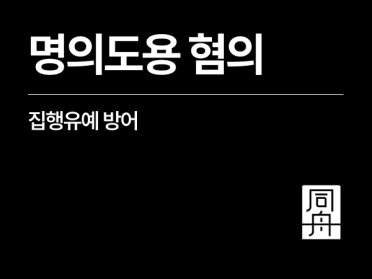 명의도용 혐의 외국인, 핸드폰 개통 및 신용카드 발급 집행유예 방어
