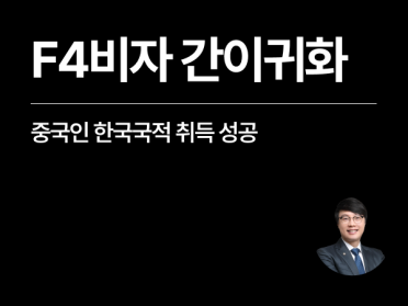 [성공사례] 중국인 한국국적 취득, F4비자 간이귀화 성공 citizenship korea
