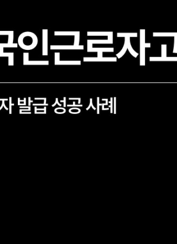 [성공사례] 외국인근로자고용 E-9 고용허가제 대행 사례