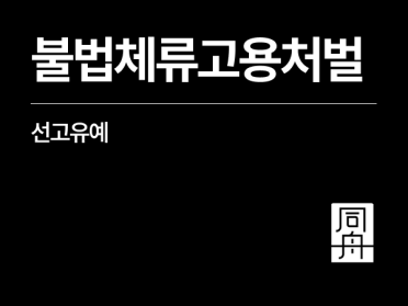 불법체류자고용주처벌 위기, 선고유예 가능했던 이유