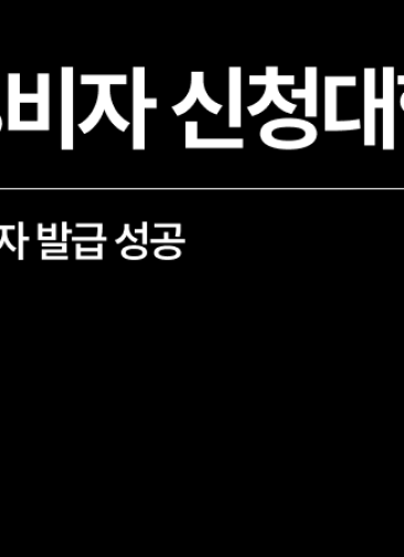 [성공사례] D8비자 신청대행, 투자비자 발급 성공 외국인 의뢰인