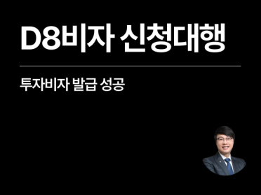 [성공사례] D8비자 신청대행, 투자비자 발급 성공 외국인 의뢰인