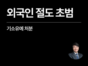 [성공사례] 절도초범벌금 위기였던 외국인, 기소유예로 방어
