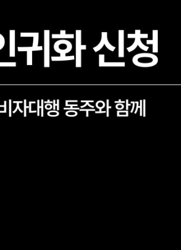 [성공사례] 혼인귀화 신청, 외국인비자대행 동주와 함께!