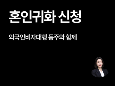 [성공사례] 혼인귀화 신청, 외국인비자대행 동주와 함께!