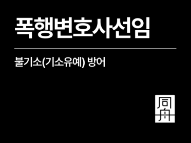 폭행변호사선임 외국인 의뢰인, 폭행/상해 불기소(기소유예) 방어