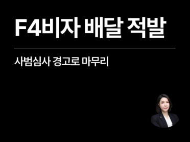 [성공사례] F4 배달 대행 불법취업, 출입국 출석요구 경고로 마무리!
