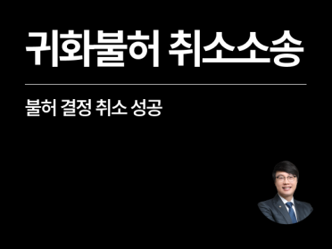[성공사례] 귀화불허 취소소송 승소 - 출입국행정사